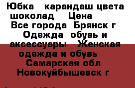 Юбка - карандаш цвета шоколад  › Цена ­ 500 - Все города, Брянск г. Одежда, обувь и аксессуары » Женская одежда и обувь   . Самарская обл.,Новокуйбышевск г.